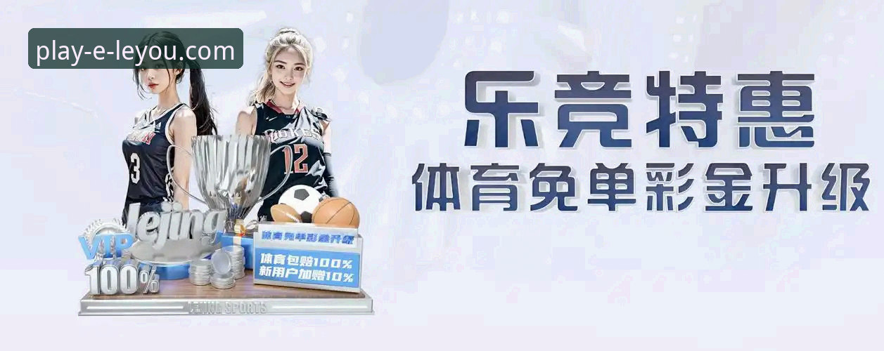 揭秘乐游体育手机App官网：运动迷为何纷纷转投这个平台？